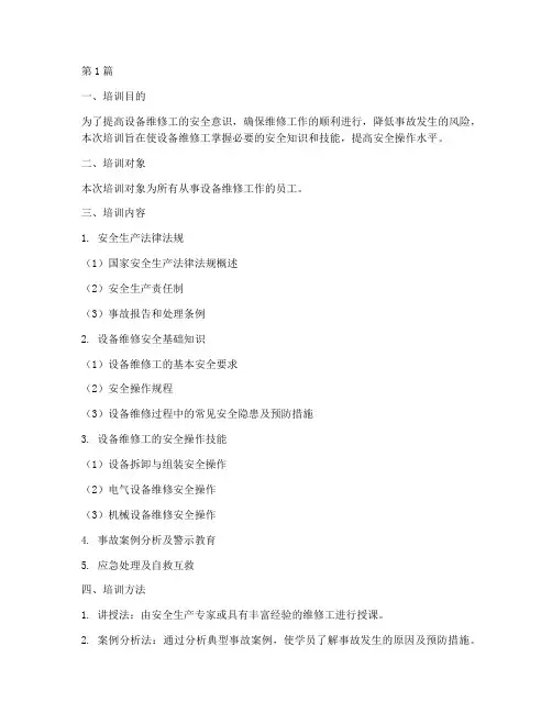 设备维修工安全教育培训(2篇)