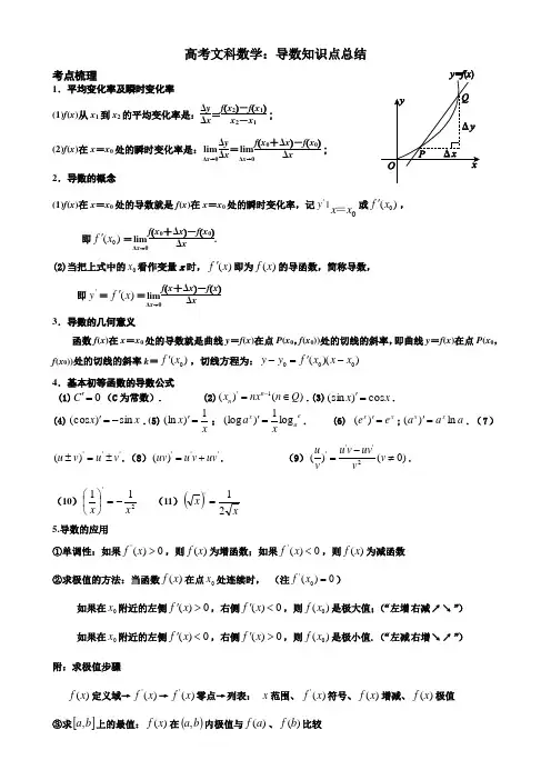 高考文科数学导数知识点总结