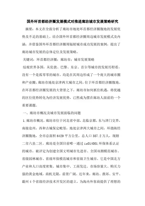 国外环首都经济圈发展模式对推进廊坊城市发展策略研究