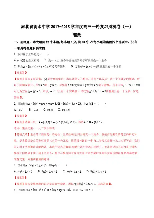 河北省衡水中学2018届高三上学期一轮复习周测数学(理)试题(解析版)