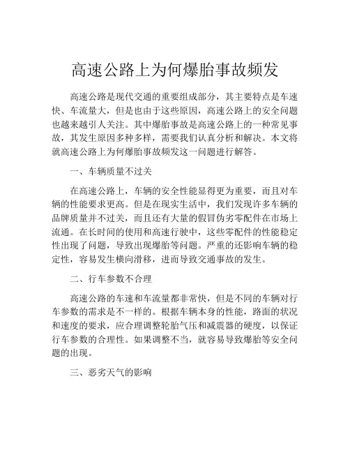 高速公路上为何爆胎事故频发