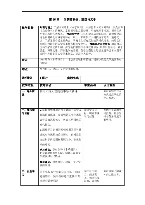 部编人教版七年级历史下教案  第16课 明朝的科技、建筑与文学