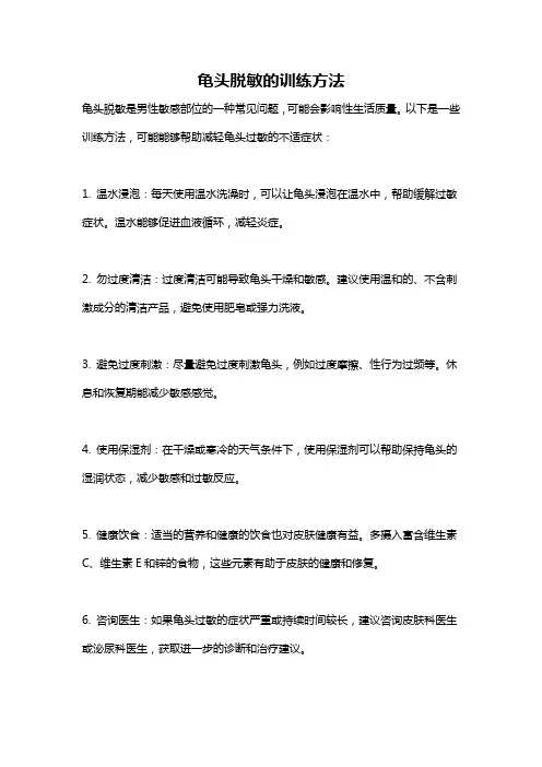 龟头脱敏的训练方法