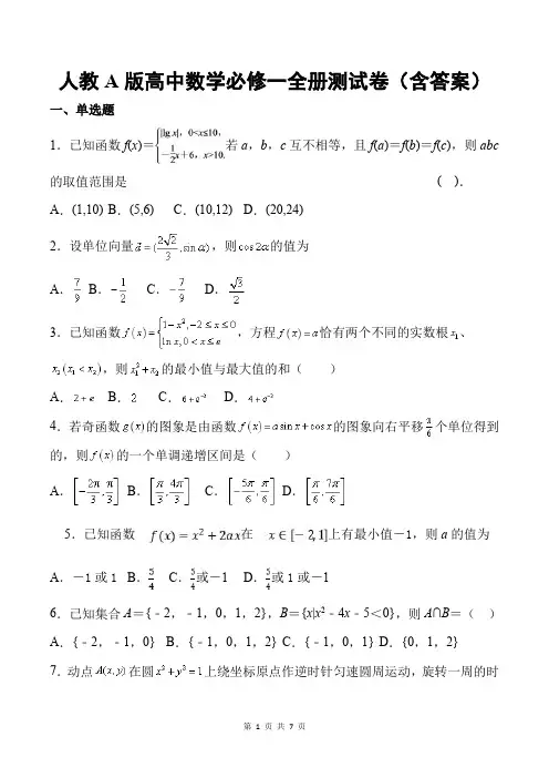 人教A版高中数学必修一全册测试卷(含答案)