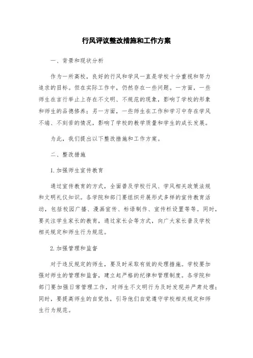 行风评议整改措施和工作方案