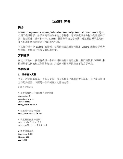 lammps 算例