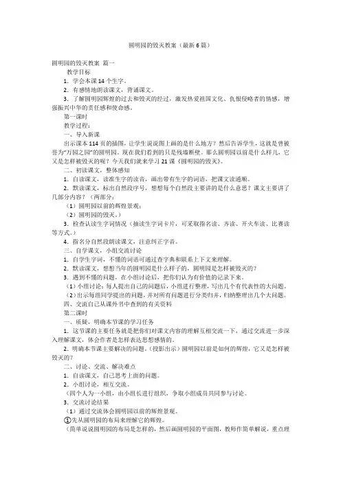 圆明园的毁灭教案(最新6篇)