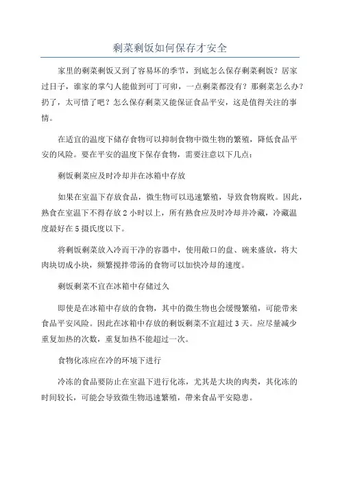 剩菜剩饭如何保存才安全