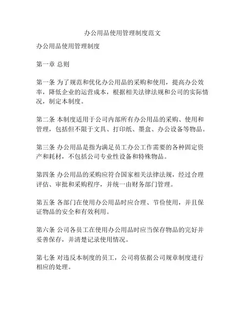 办公用品使用管理制度范文