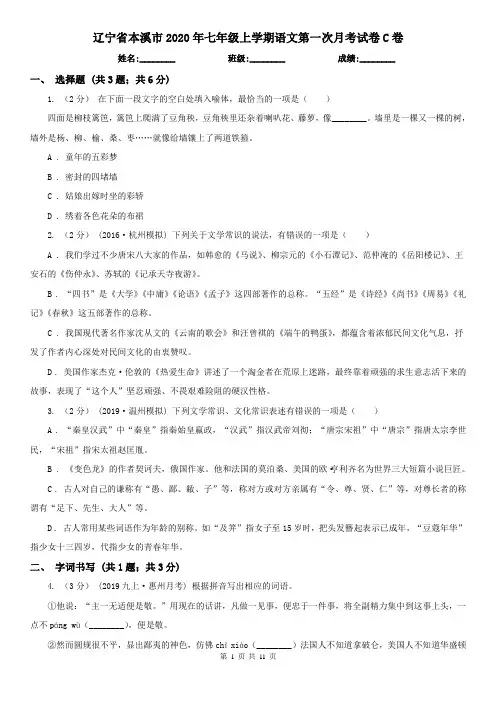 辽宁省本溪市2020年七年级上学期语文第一次月考试卷C卷