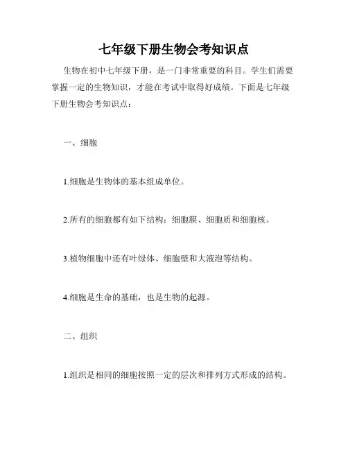 七年级下册生物会考知识点