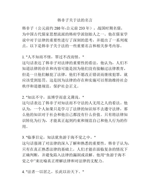 韩非子关于法的名言
