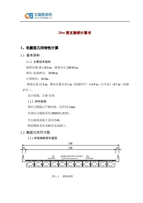 20m简支梁桥计算书