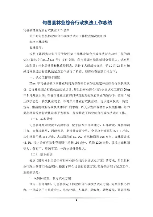 旬邑县林业综合行政执法工作总结