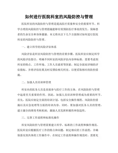 如何进行医院科室的风险防控与管理