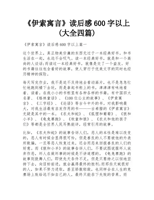 《伊索寓言》读后感600字以上(大全四篇)