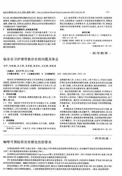 临床实习护理带教存在的问题及体会