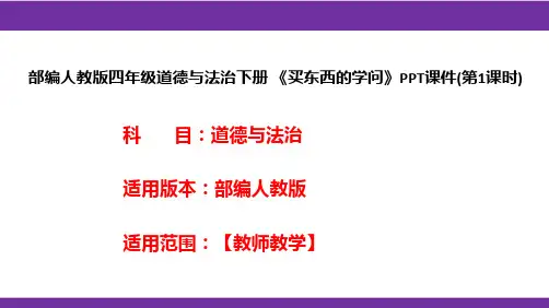 部编人教版四年级道德与法治下册《买东西的学问》PPT课件(第1课时)