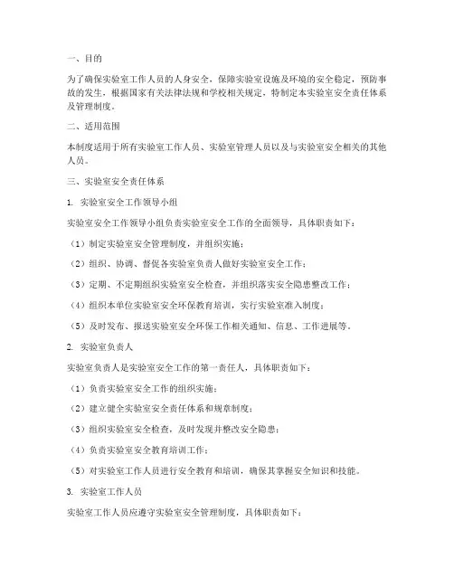 实验室安全责任体系及管理制度