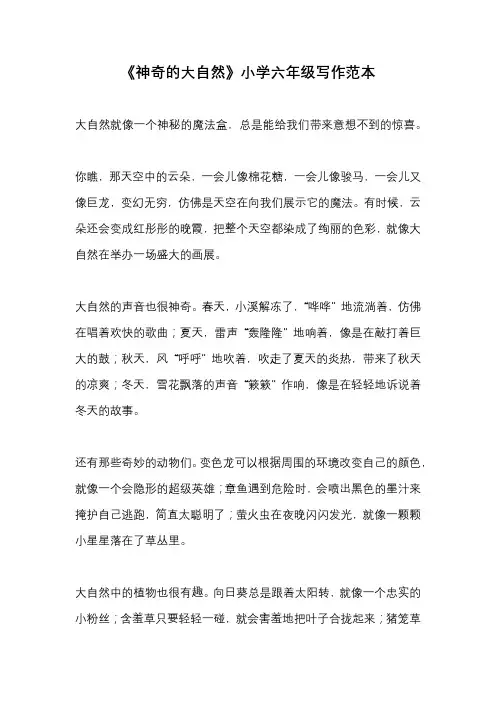 《神奇的大自然》小学六年级写作范本