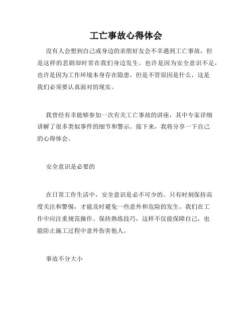 工亡事故心得体会