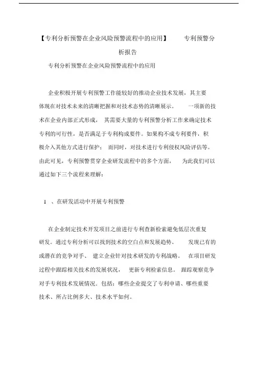 【专利分析预警在企业风险预警流程中的应用】专利预警分析报告.docx