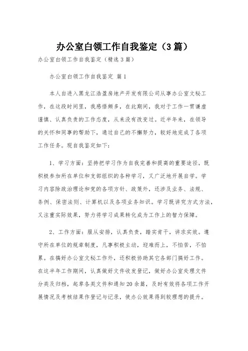办公室白领工作自我鉴定(3篇)