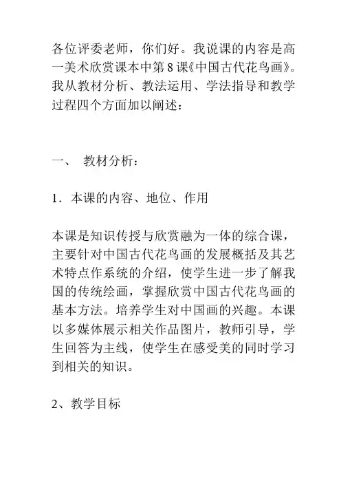 中国古代花鸟画说课稿