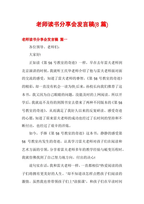 老师读书分享会发言稿(8篇)
