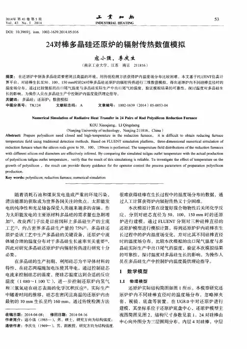 24对棒多晶硅还原炉的辐射传热数值模拟