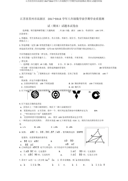 江苏省苏州市高新区2017-2018学年八年级数学下学期学业质量测试(期末)试题苏科版
