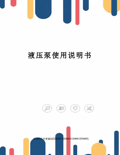 液压泵使用说明书