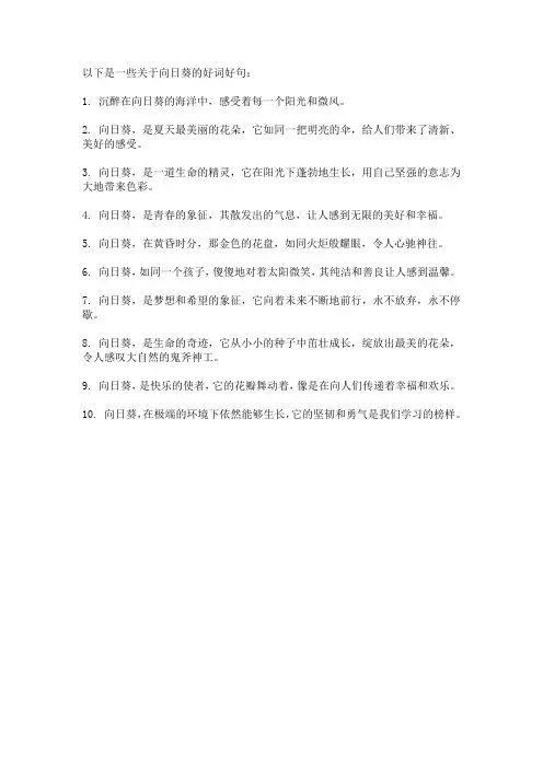 向日葵好词好句摘抄大全