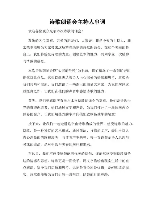 诗歌朗诵会主持人串词