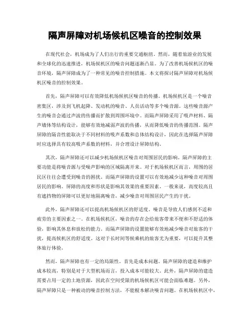 隔声屏障对机场候机区噪音的控制效果