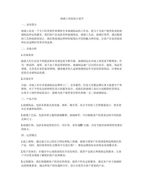 玻璃工坊创业计划书