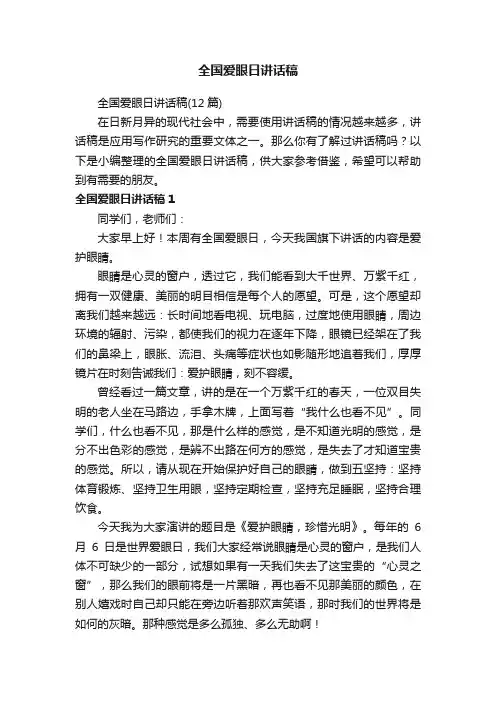 全国爱眼日讲话稿（12篇）