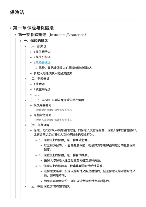 保险法期末复习知识点整理