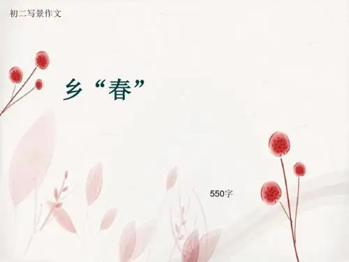 初二写景作文《乡“春”》550字(总8页PPT)