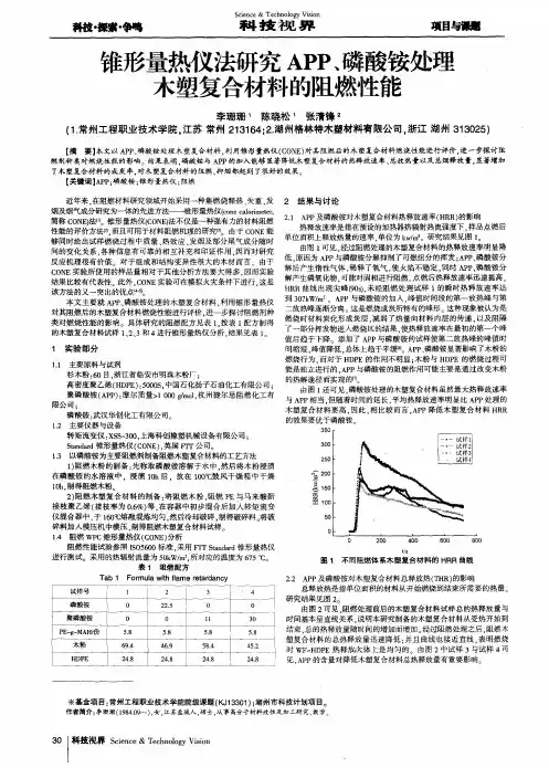 锥形量热仪法研究APP、磷酸铵处理木塑复合材料的阻燃性能