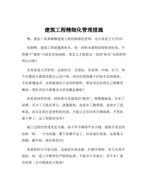 建筑工程精细化管理措施