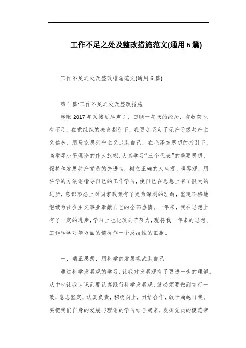工作不足之处及整改措施范文(通用6篇)