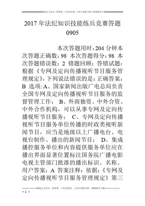 17年法纪知识技能练兵竞赛答题0905