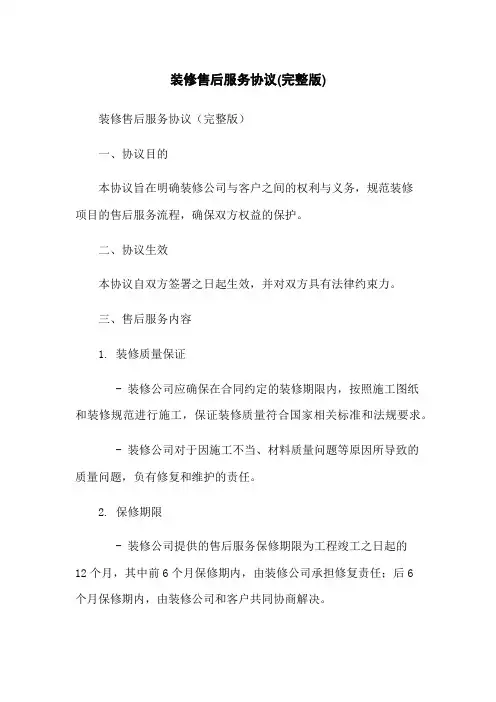 装修售后服务协议(完整版)
