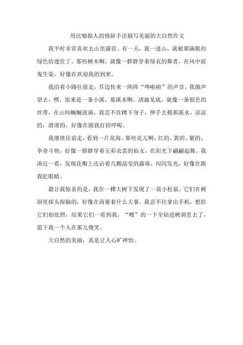 用比喻拟人的修辞手法描写美丽的大自然作文