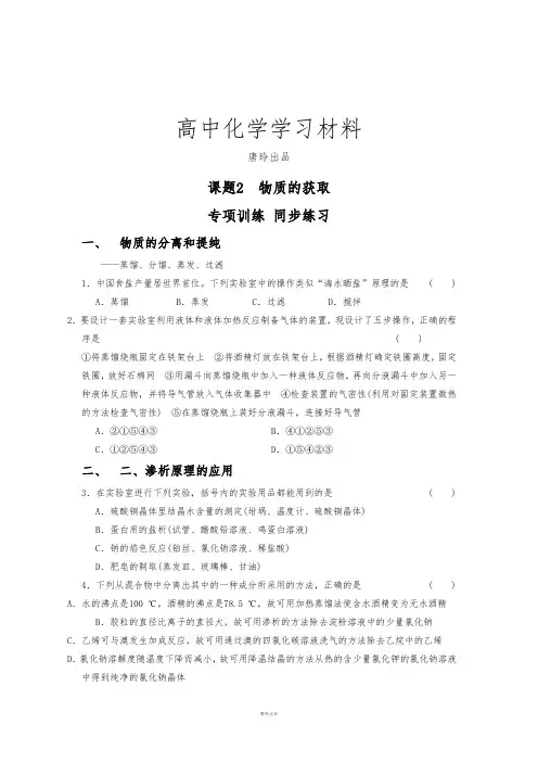 人教版高中化学选修六课题2  物质的获取 .docx