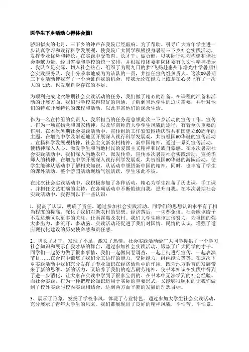 医学生下乡活动心得体会8篇