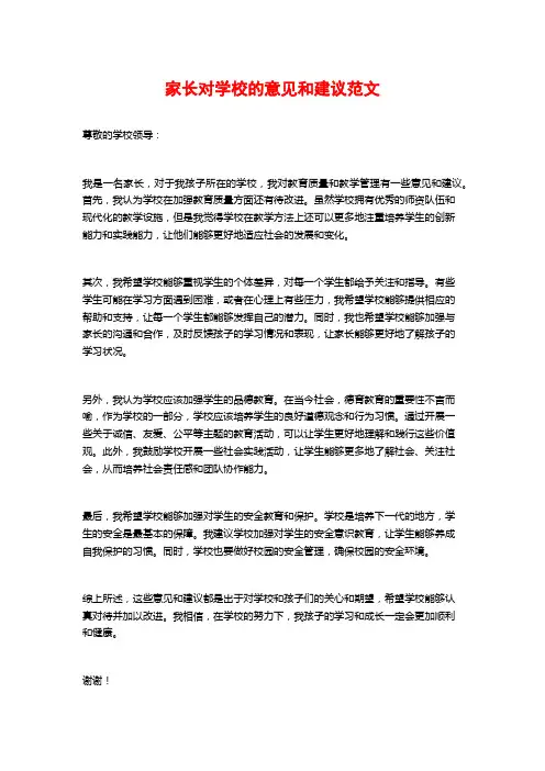 家长对学校的意见和建议范文 2