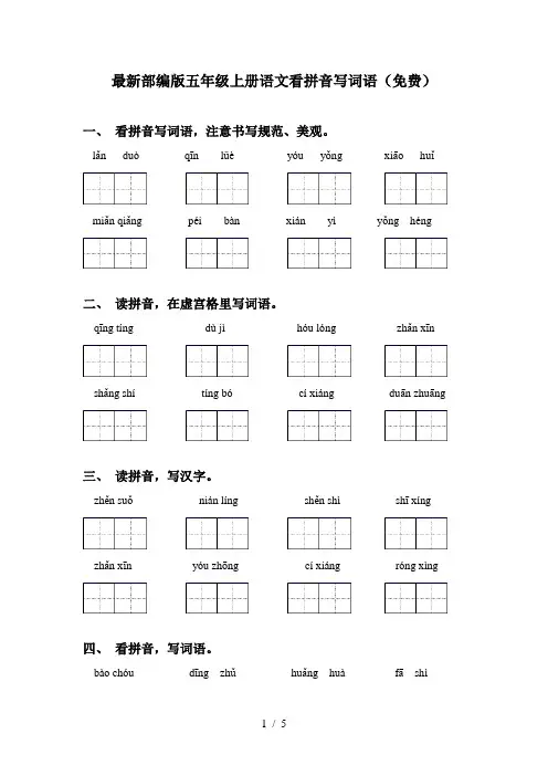 最新部编版五年级上册语文看拼音写词语(免费)