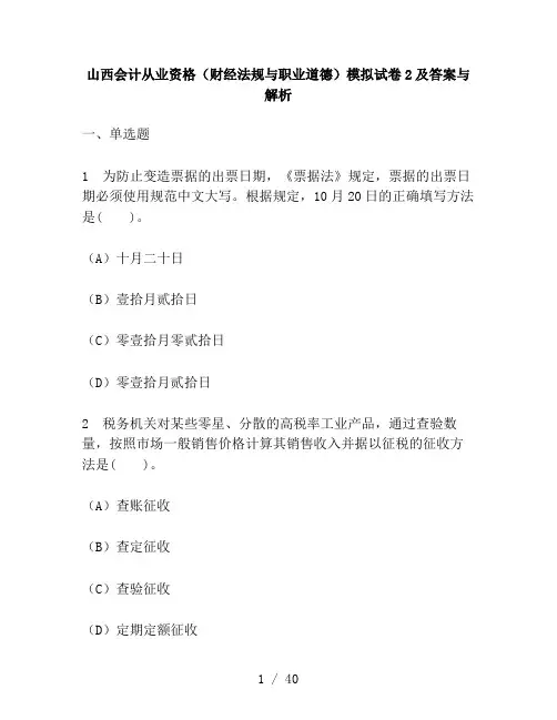 财经类试卷山西会计从业资格财经法规与职业道德模拟试卷及复习资料与解析